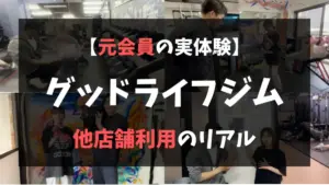 グッドライフジムの他店舗利用のリアルを元会員が徹底解説特集のサムネイル画像