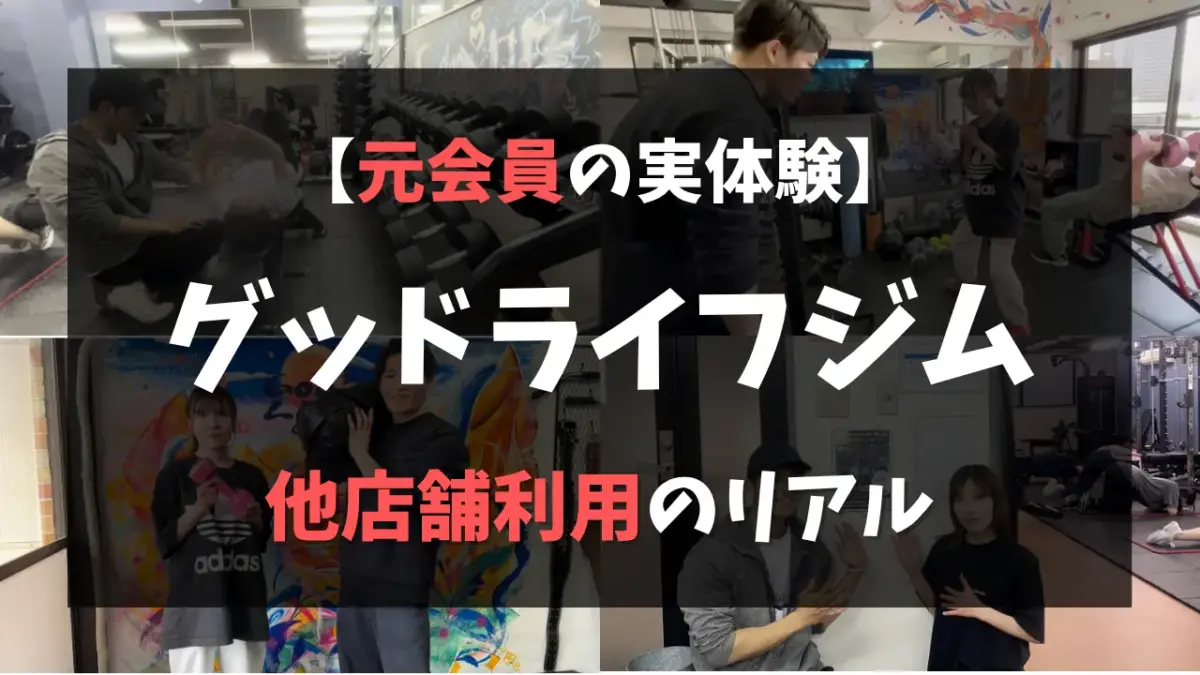 グッドライフジムの他店舗利用のリアルを元会員が徹底解説特集のサムネイル画像
