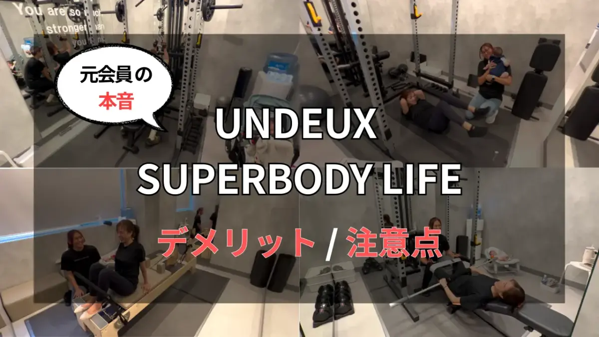 UNDEUX SUPERBODY LIFEのデメリット・注意点を元会員が徹底解説特集のサムネイル画像