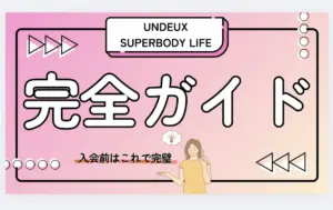 UNDEUX SUPERBODY LIFEの入会前の完全ガイドのサムネイル画像