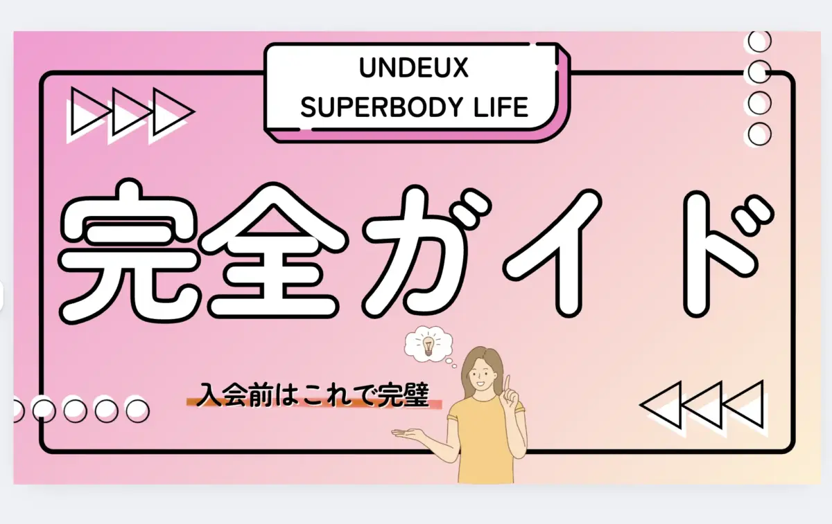 UNDEUX SUPERBODY LIFEの入会前の完全ガイドのサムネイル画像