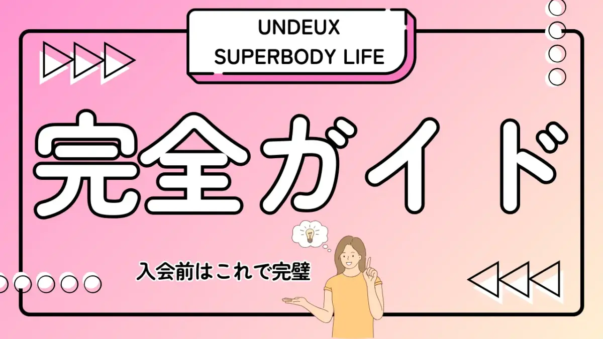 UNDEUX SUPERBODY LIFEの入会前の完全ガイドのサムネイル画像
