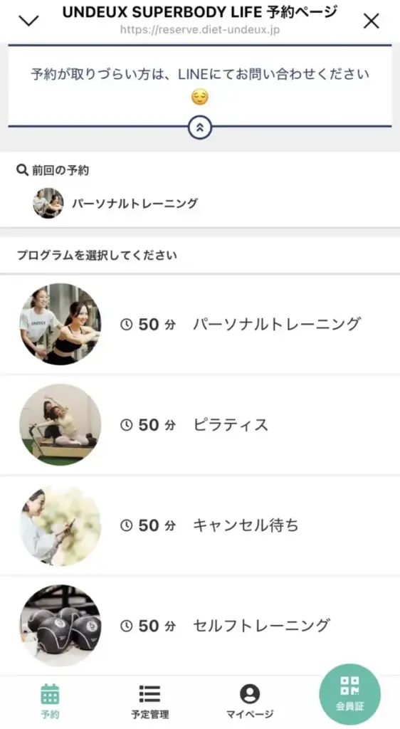 UNDEUX SUPERBODY LIFEの予約方法（公式LINE）