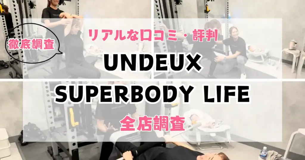 UNDEUX SUPERBODY LIFE全店舗の口コミ評判を徹底調査特集のサムネイル画像