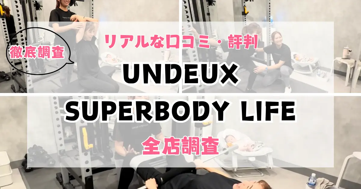 UNDEUX SUPERBODY LIFE全店舗の口コミ評判を徹底調査特集のサムネイル画像