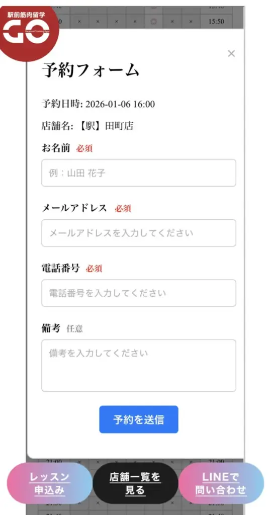 駅前筋肉留学GOの体験の予約方法の解説画像