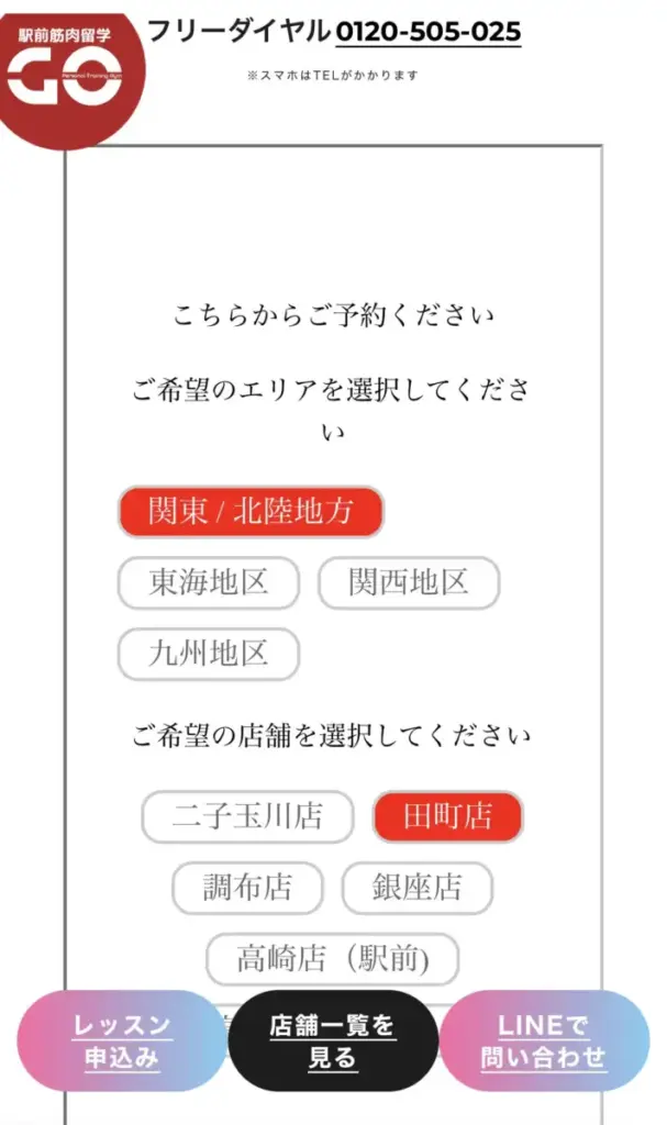 駅前筋肉留学GOの体験の予約方法の解説画像