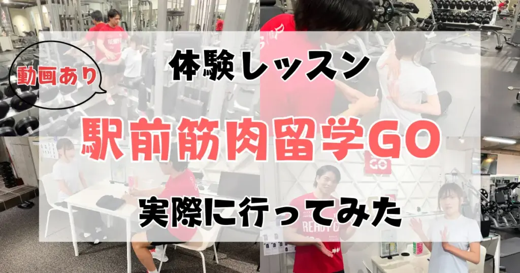 駅前筋肉留学GO三田・田町店で体験レッスンを受けてみた特集のアイキャッチ画像
