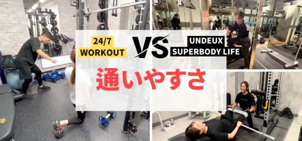 24/7WorkoutとUNDEUX SUPERBODY LIFEを7つの項目で徹底比較!通いやすさ編