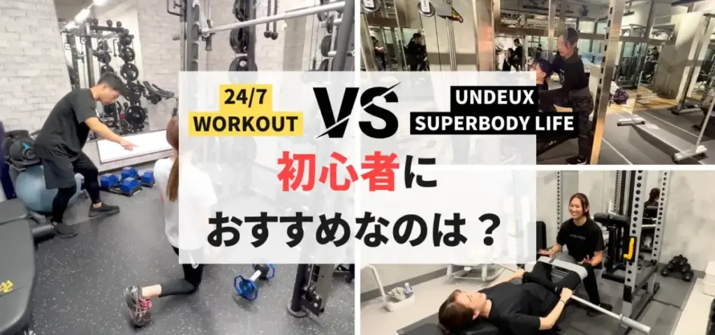 24/7WorkoutとUNDEUX SUPERBODY LIFEを7つの項目で徹底比較!初心者へのおすすめ度編