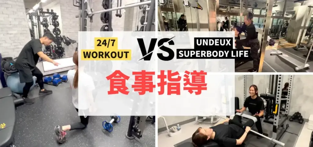 24/7WorkoutとUNDEUX SUPERBODY LIFEを7つの項目で徹底比較!食事指導編