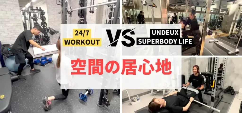 24/7WorkoutとUNDEUX SUPERBODY LIFEを7つの項目で徹底比較!空間の居心地編