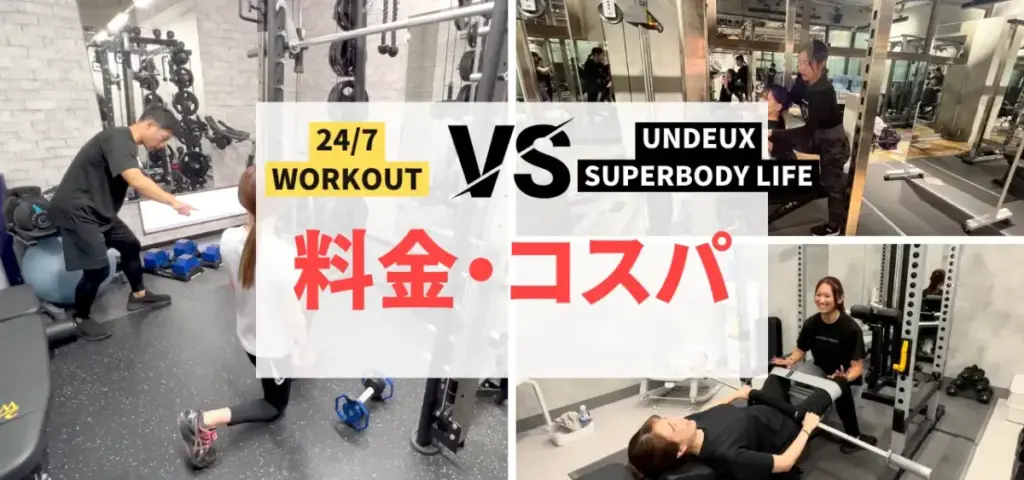 24/7WorkoutとUNDEUX SUPERBODY LIFEを7つの項目で徹底比較!料金・コスパ編