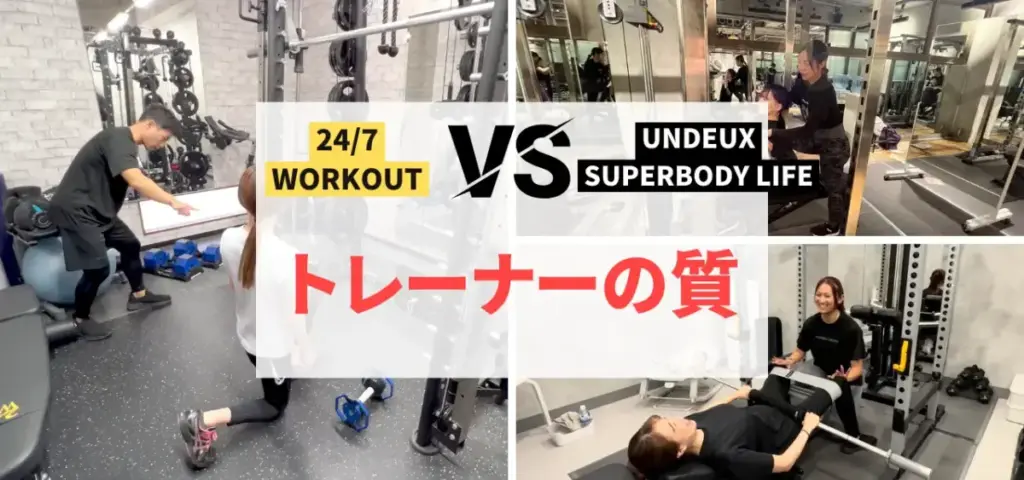 24/7WorkoutとUNDEUX SUPERBODY LIFEを7つの項目で徹底比較!トレーナーの質編