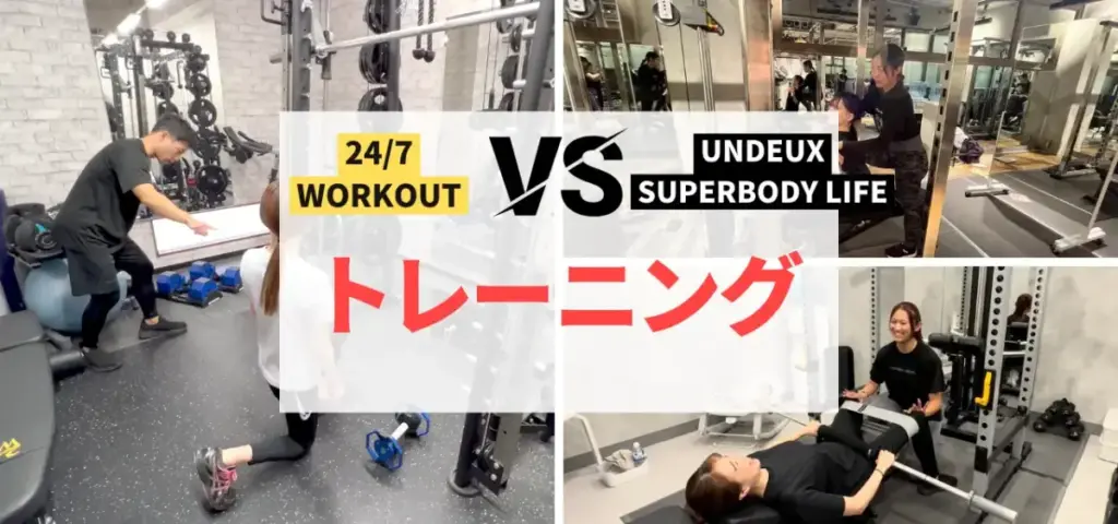 24/7WorkoutとUNDEUX SUPERBODY LIFEを7つの項目で徹底比較!トレーニング内容編