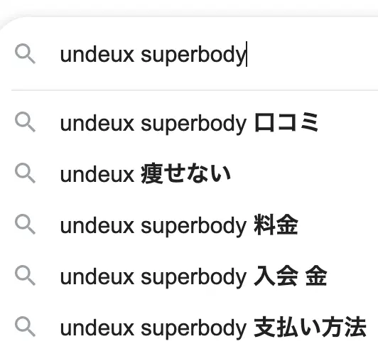シークレットモードで「UNDEUX SUPERBODY」と検索した際の検索候補の画像