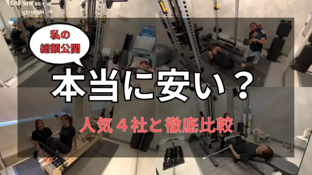 UNDEUX SUPERBODY LIFEは本当に安い？人気ジム4社と徹底比較特集！私のリアルな料金総額も公開