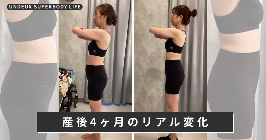 UNDEUX SUPERBODY LIFEで4ヶ月通った産後ダイエットのビフォーアフター（LYFTOFF-WOMANオリジナル）