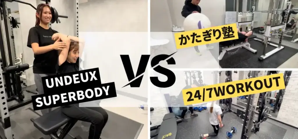 UNDEUX SUPERBODY LIFEとかたぎり塾・24/7Workoutの料金・サービスを徹底比較