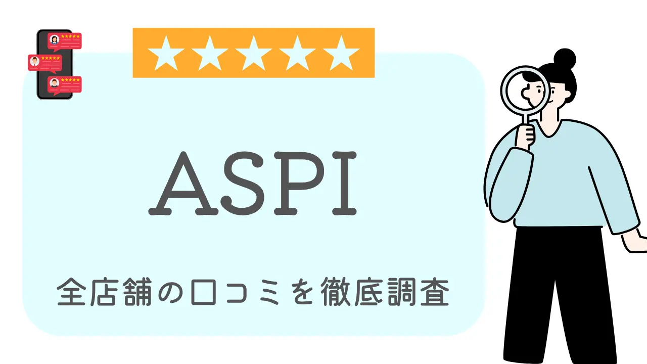 ASPI全店舗の口コミ・評判を徹底調査特集